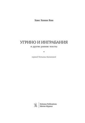 Угрино та Інґрабанія та інші ранні тексти