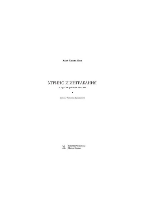 Угрино та Інґрабанія та інші ранні тексти