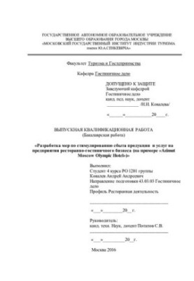 Development of measures to stimulate the sale of products and services at the restaurant and hotel business