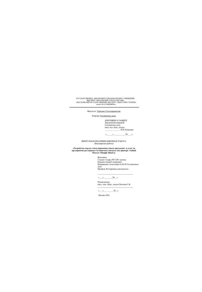 Development of measures to stimulate the sale of products and services at the restaurant and hotel business