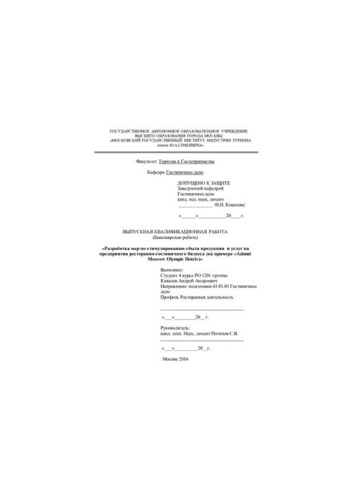 Development of measures to stimulate the sale of products and services at the restaurant and hotel business