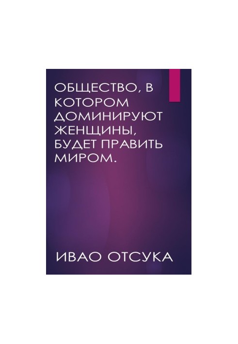 Суспільство, в якому домінують жінки, буде правити світом.