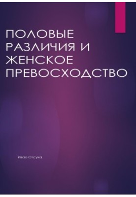 Статеві відмінності та жіноча перевага