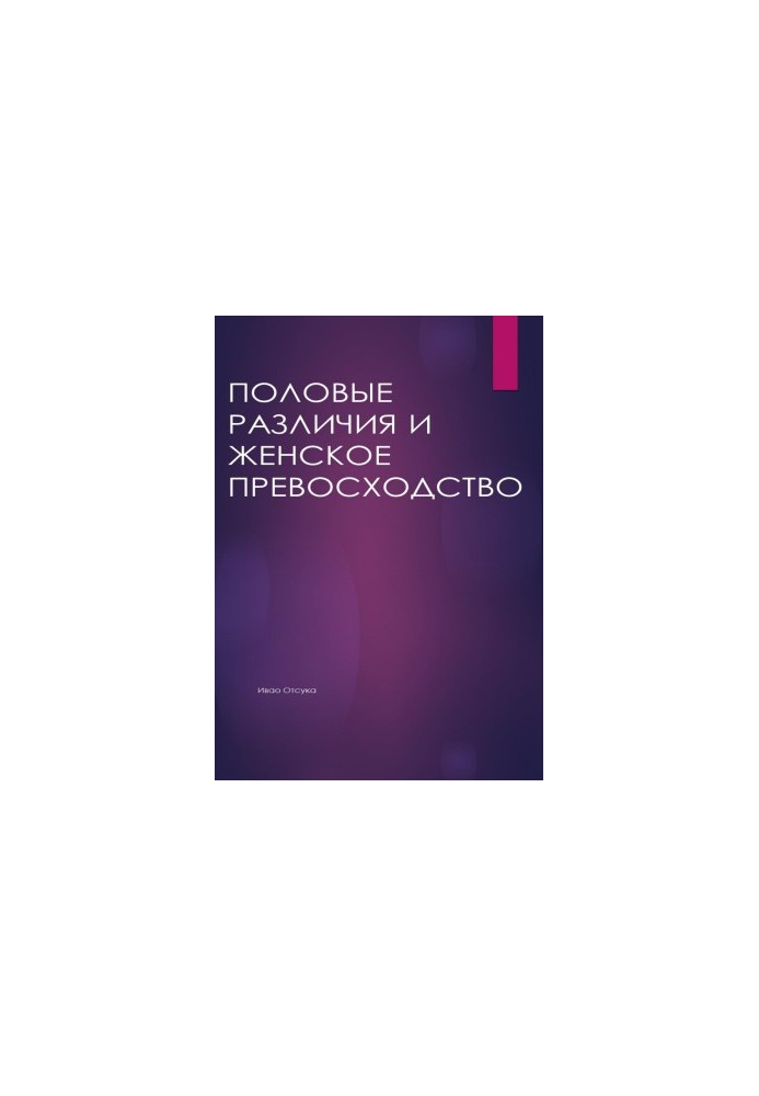 Статеві відмінності та жіноча перевага