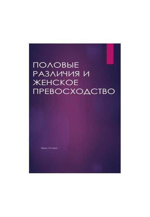 Статеві відмінності та жіноча перевага