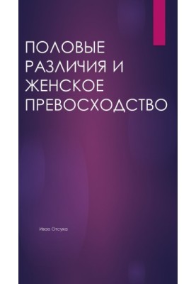 Статеві відмінності та жіноче превосходство