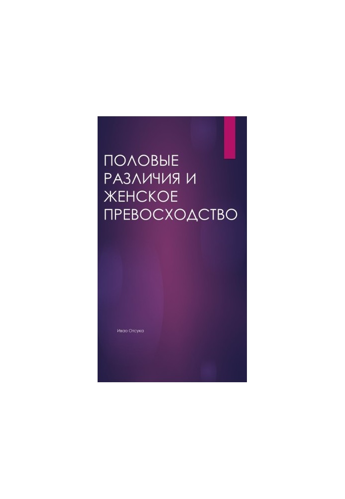 Статеві відмінності та жіноче превосходство