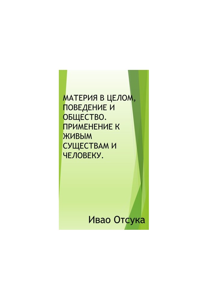 Материя в целом, поведение и общество. Применение к живым существам и человеку.
