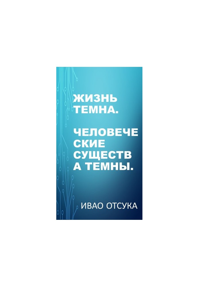 Жизнь темна. Человеческие существа темны.