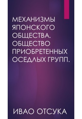 Механизмы японского общества. Общество приобретенных оседлых групп.