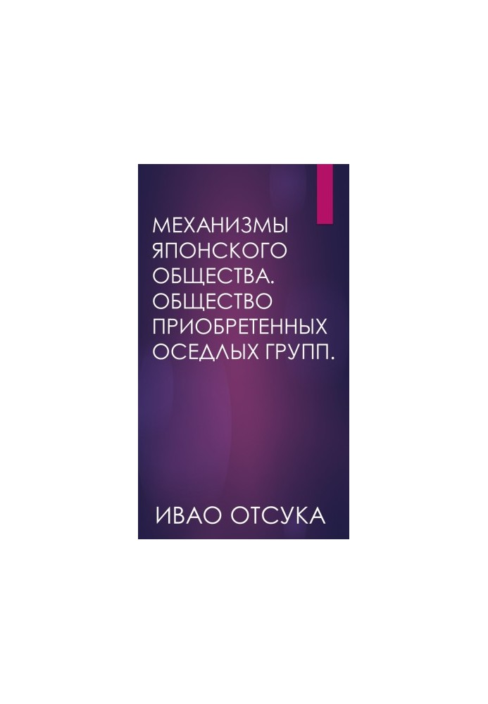 Механизмы японского общества. Общество приобретенных оседлых групп.