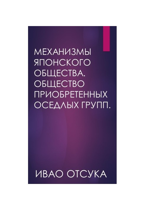Механизмы японского общества. Общество приобретенных оседлых групп.