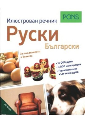 PONS. Илюстрован речник руски-български: За ежедневието и бизнеса.