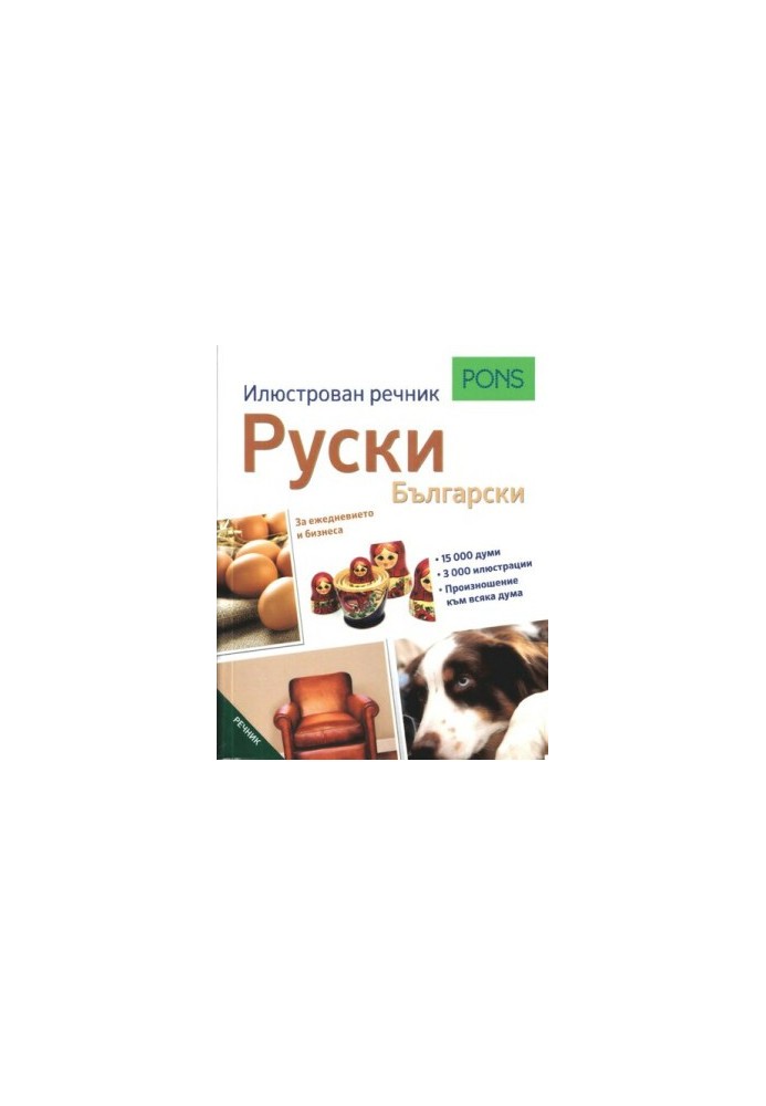 PONS. Илюстрован речник руски-български: За ежедневието и бизнеса.