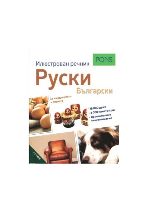 PONS. Илюстрован речник руски-български: За ежедневието и бизнеса.