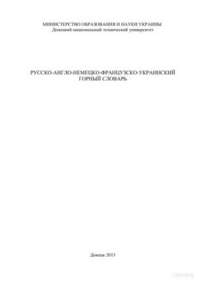 Русско-англо-немецко-французско-украинский горный словарь