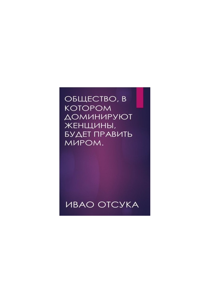 Суспільство, в якому домінують жінки, буде правити світом.