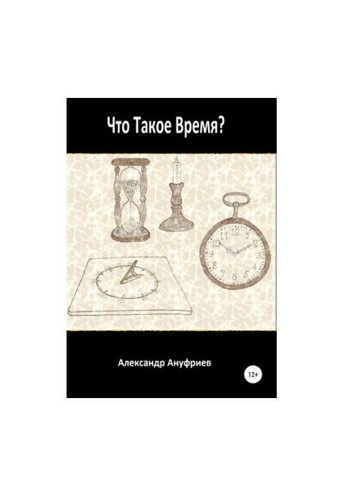 Что такое время?