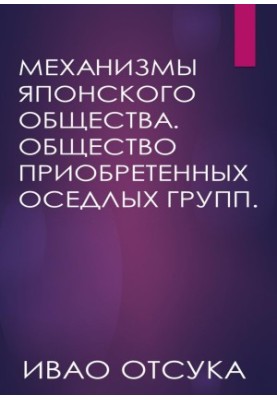 Механизмы японского общества. Общество приобретенных оседлых групп.