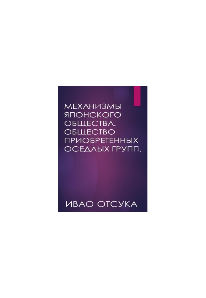 Механизмы японского общества. Общество приобретенных оседлых групп.