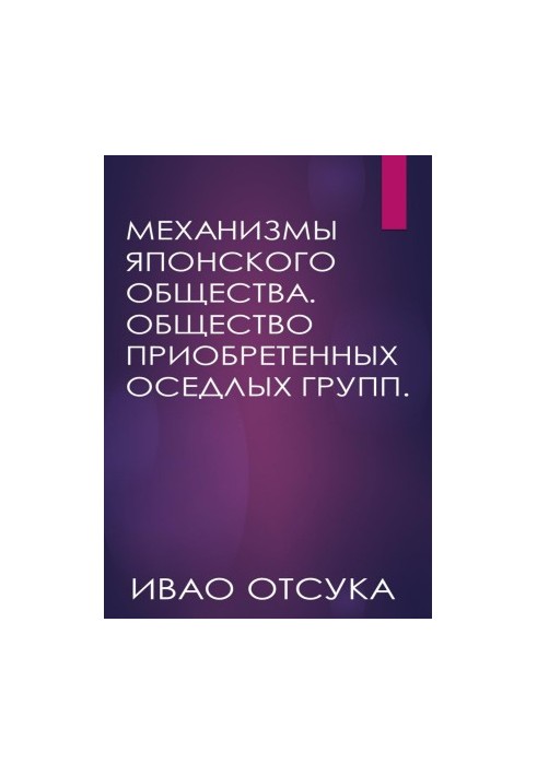 Механизмы японского общества. Общество приобретенных оседлых групп.
