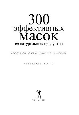 300 ефективних масок з натуральних інгредієнтів