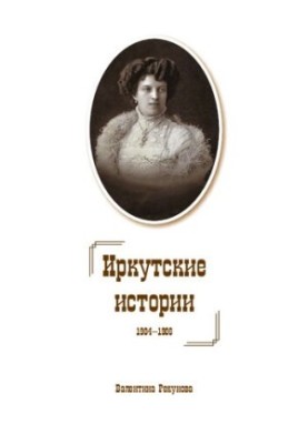 Іркутські оповідання