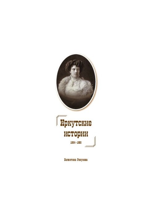 Іркутські оповідання