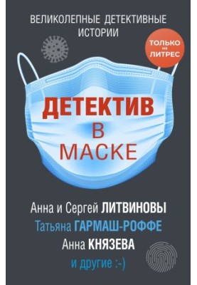 Детектив в маске