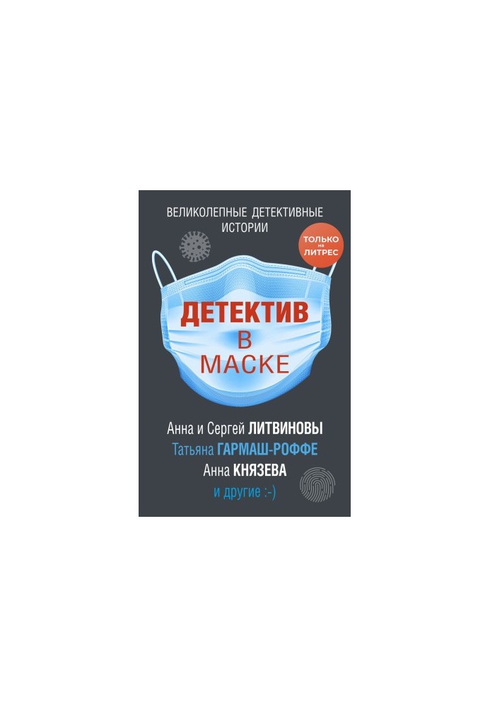 Детектив в маске