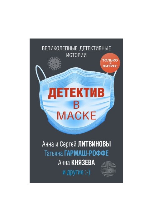 Детектив в маске