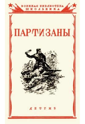 Партизаны Великой Отечественной войны советского народа
