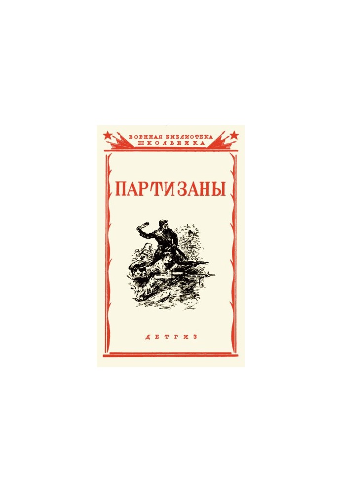 Партизаны Великой Отечественной войны советского народа