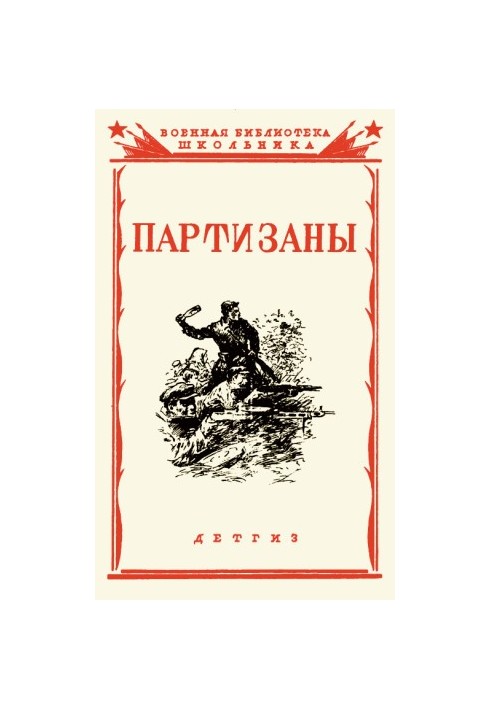Партизаны Великой Отечественной войны советского народа