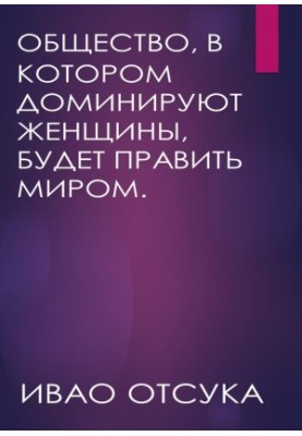Суспільство, в якому домінують жінки, буде правити світом.