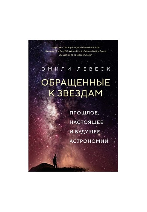 Обращенные к звездам. Прошлое, настоящее и будущее астрономии