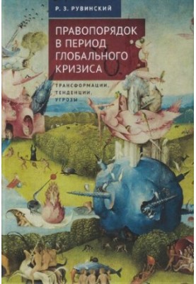 Правопорядок в период глобального кризиса: трансформации, тенденции, угрозы