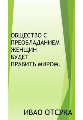 Общество с преобладанием женщин будет править миром.