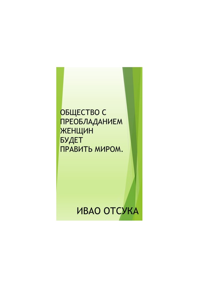Общество с преобладанием женщин будет править миром.