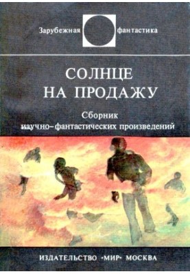 Сонце на продаж