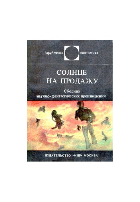 Сонце на продаж