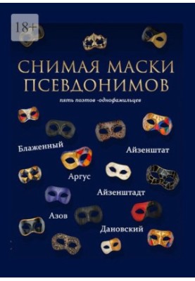 Снимая маски псевдонимов