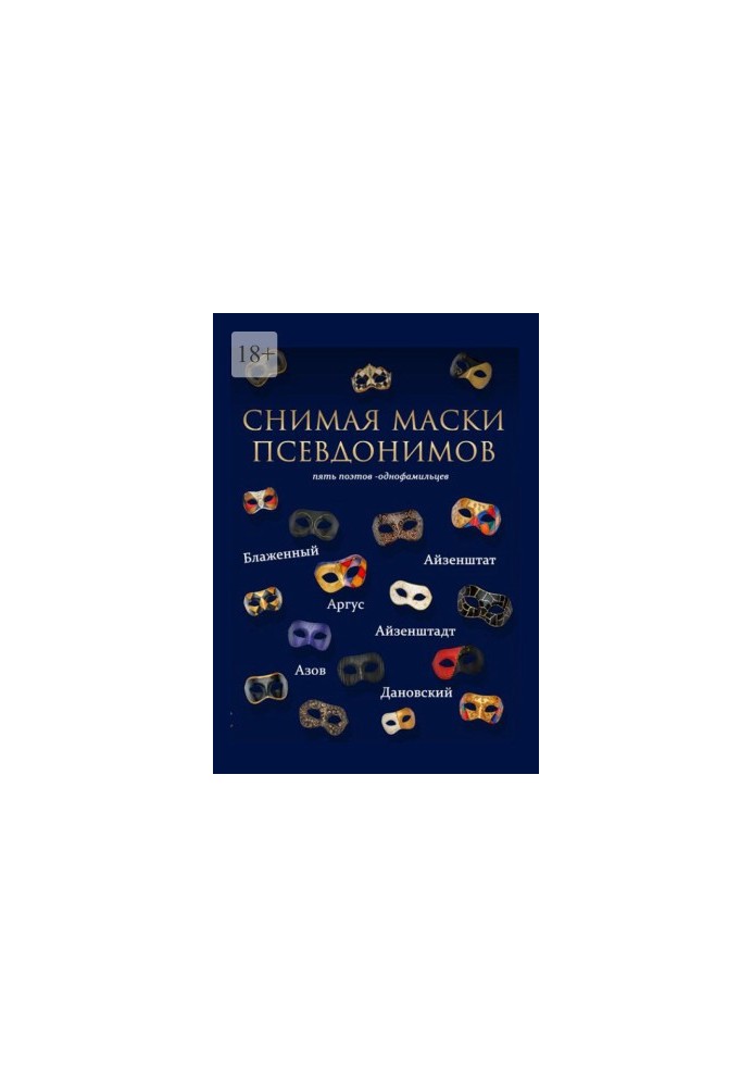 Снимая маски псевдонимов