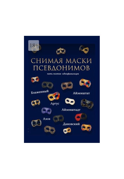 Снимая маски псевдонимов