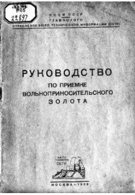 Руководство по приемке вольноприносительского золота.