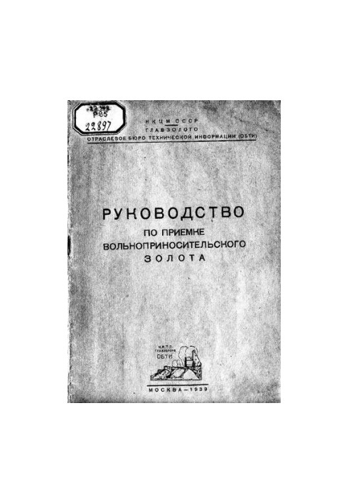 Руководство по приемке вольноприносительского золота.