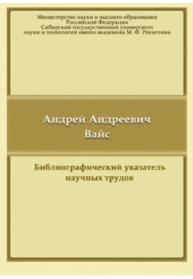 Вайс Андрей Андреевич: библиографический указатель научных трудов
