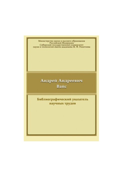 Вайс Андрей Андреевич: библиографический указатель научных трудов