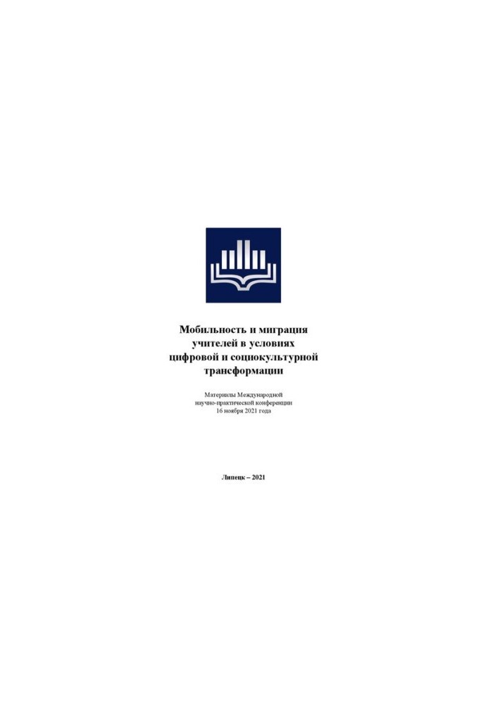 Мобільність та міграція вчителів в умовах цифрової та соціокультурної трансформації. Матеріали Міжнародної науково-практичної конференції