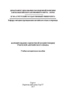 Формирование оценочной компетенции учителей английского языка: учеб.-метод. пособие